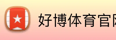 好博体育官网首页 - 官方在线平台